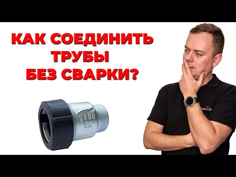 Видео: Как соединить стальные трубы без сварки? | Обжимное соединение Gebo