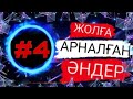 ЖОЛҒА АРНАЛҒАН ӘНДЕР | #4 | ХИТ