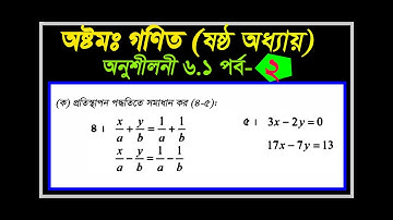 Eight Math Chapter 6.1 (Part-2) | প্রতিস্থাপন পদ্ধতি | Class 8 Math Chapter 6.1 l 8 Math 6.1