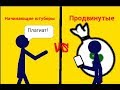 Начинающие ютуберы vs продвинутые (Рисуем мультфильмы 2)