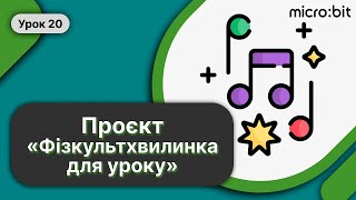 🖥️ Робототехніка Урок 20 ➤ Проєкт «Фізкультхвилинка»