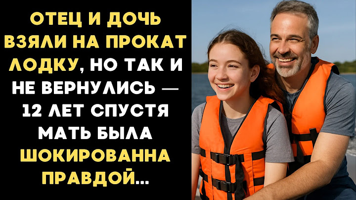 Отец и дочь взяли на прокат лодку, но так и не вернулись, 12 лет спустя мать была шокирована правдой