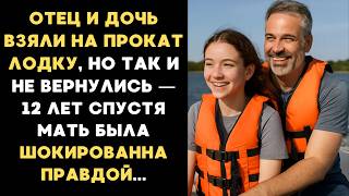 видео: Отец и дочь взяли на прокат лодку, но так и не вернулись, 12 лет спустя мать была шокирована правдой картинка: Отец и дочь взяли на прокат лодку, но так и не вернулись, 12 лет спустя мать была шокирована правдой