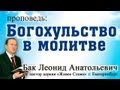 Л.А. Бак, "Богохульство в молитве"