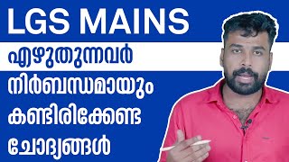 ഇത് കൂടി കണ്ടിട്ട് പരീക്ഷക്ക് പോകൂ! | LGS Mains Maths ചോദ്യങ്ങൾ ഉറപ്പായും പഠിക്കൂ! | Kerala PSC