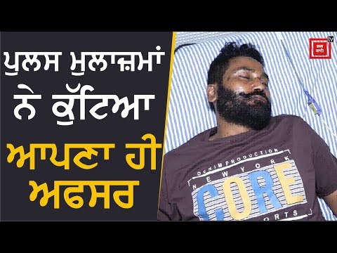 ਪੁਲਸ ਮੁਲਾਜ਼ਮਾਂ ਨੇ ਕੁੱਟਿਆ ASI., ਦੇਖੋ VIDEO