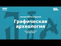 Онлайн-лекция «Графическая археология» дизайнера Мити Харшака для подростков