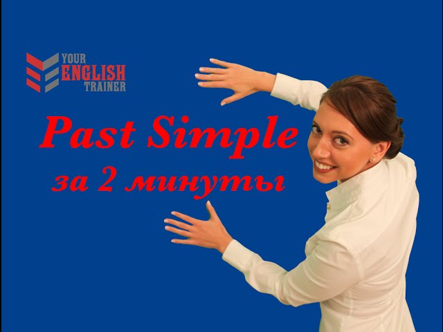 Past Simple. Прошедшее время. Урок грамматики английского языка. Времена английского. 9