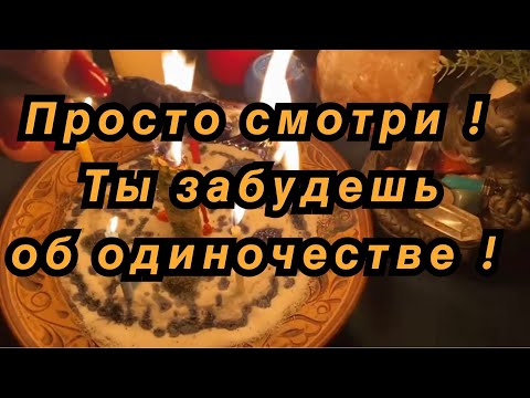 ВЫЗОВ МУЖЧИНЫ  🔥‼️  МОЩНЫЙ РИТУАЛ ОТ ОДИНОЧЕСТВА🥰 МУЖЧИНА ПО СУДЬБЕ УЖЕ НА ПОРОГЕ ❤️💫🔮