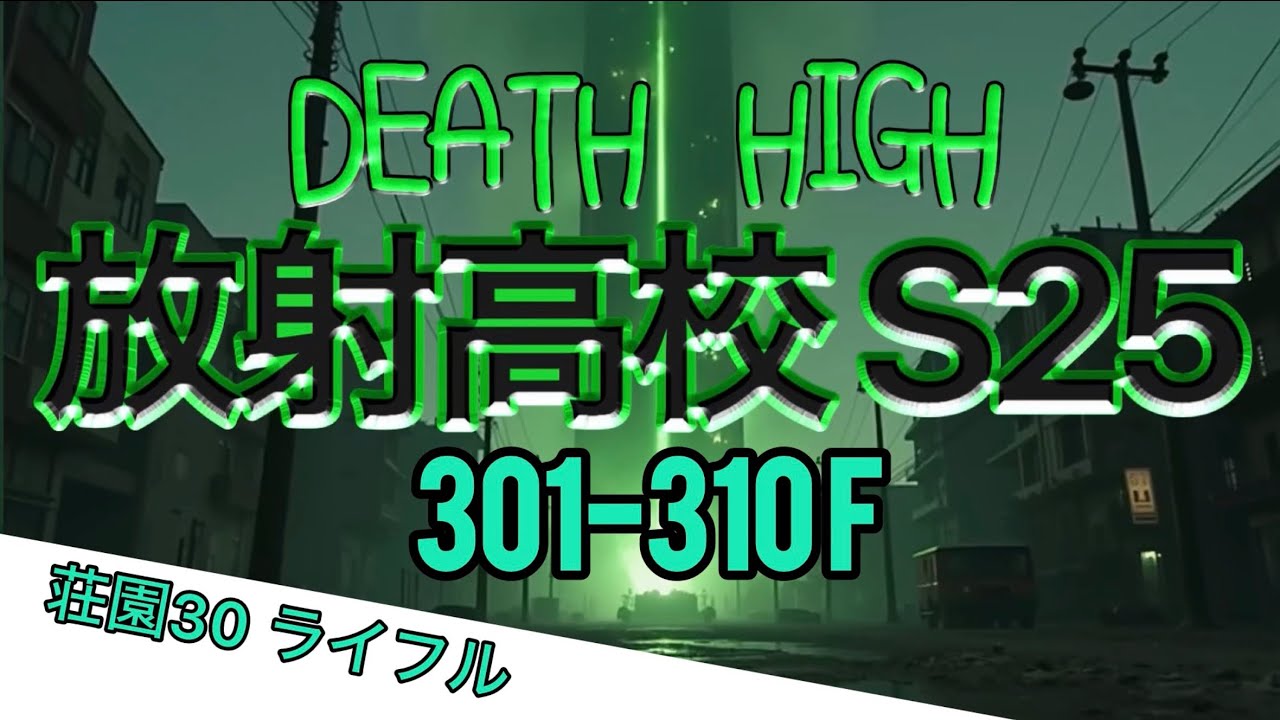 S25 放射高校 301-310階 荘園30 ライフル