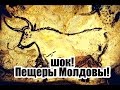 Шок !!! Пещеры Молдовы !!!