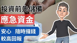 在英國需要多少應急錢? 又要隨時攞錢又要高息 | 英國投資理財