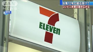 台風10号の接近受け　コンビニ休業の動き広がる(2020年9月5日)