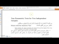 SPSS v.23 :Lesson 80 اختبار موزيس للقيم الشاذة Nonparametric Tests : Mos...