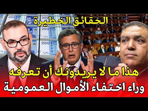 هذا ما لا يريدونك أن تعرفه الحقائق الخطيرة وراء اختفاء الأموال العمومية