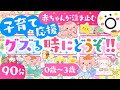 【赤ちゃんが喜ぶ歌】音楽メドレー♪子育て応援 グズる時にどうぞ❣️赤ちゃんが泣き止む 笑う│乳児・幼児向け知育動画 アニメ│0歳/1歳/2歳/3歳【知育】