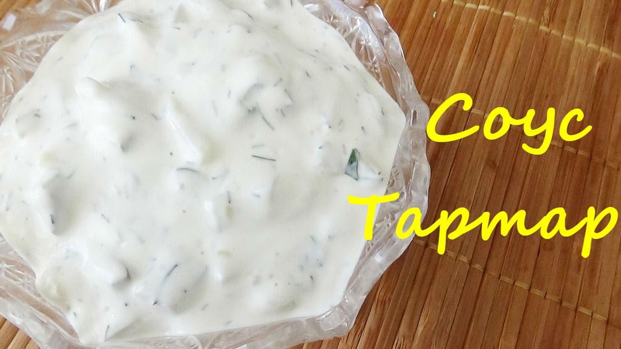 Соус Тартар Вкусный холодный соус французской кухни