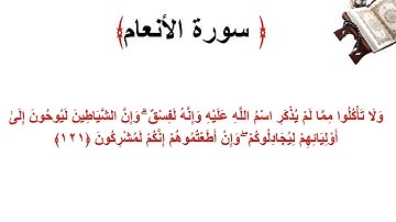 سورة الأنعام الاية 121