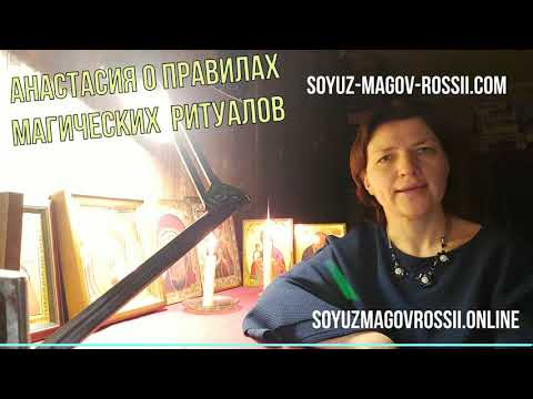 Через сколько действует приворот? Практик Анастасия о сроках магических ритуалов!