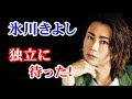 【氷川きよし】氷川きよし 独立できない金銭問題!?...宗教関係者がサポート?...