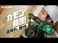 カモン難関　高鳴れ、自分。【内装工事 連結ねじドライバ編】- HiKOKI(ハイコーキ)