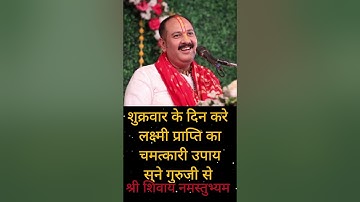 शुक्रवार के दिन करे लक्ष्मी प्राप्ति का चमत्कारी उपाय #shorts #pradeepmishra #upay #viral