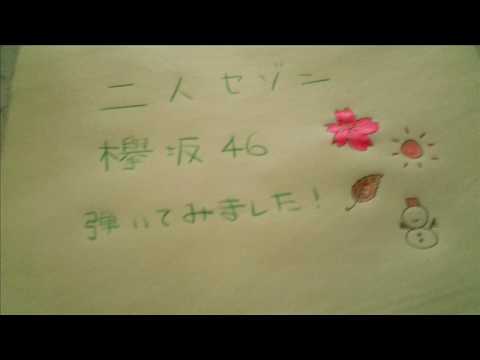 二人セゾン  欅坂46  弾いてみました　by ハラクン