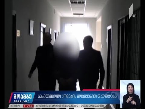 დაკავება სახელმწიფო ქონების მოტყუებით დაუფლების ფაქტზე