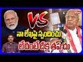 నా లేఖపై స్పందించు.. లేదంటే దీక్ష తప్పదు | V Hanumantha Rao Hunger Strike | PM Modi  #Tolivelugu
