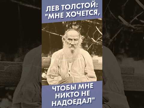 Видео: Лев Толстой: 