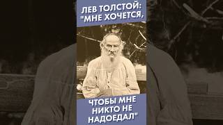 Лев Толстой: "Мне хочется, чтобы мне никто не надоедал" #shorts #левтолстой