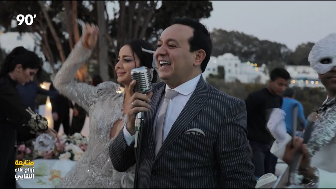 90 Minutes S01 Episode 27 | متابعة زواج علاء الشابي و رملة