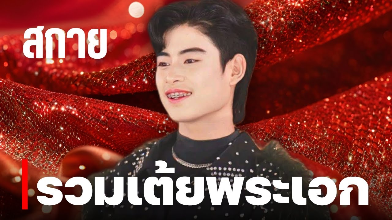รวมเต้ยพระเอก สกาย ธนาธรณ์ สาวน้อยลำเพลินโชว์ [รวมเพลง/Playlist]