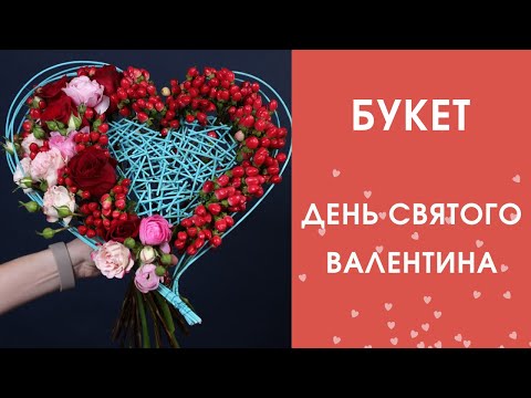 Букет сердце | 14 февраля | Букет ко дню Святого Валентина