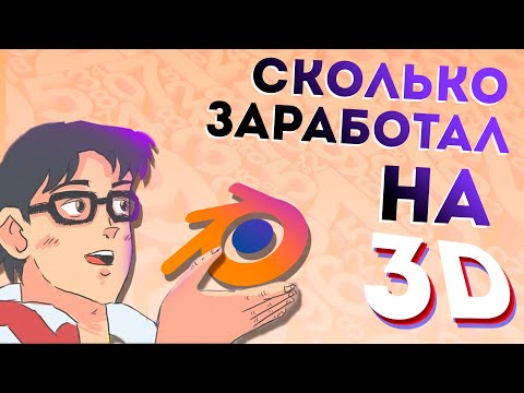 Как я начал изучать 3D | К чему пришел | сколько заработал