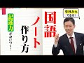 【中学受験】今日からできる!!記述問題に役立つ国語のノートの作り方