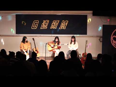57th新生表演G速領域-朱珮瑜、陳鍾旻、郭勻捷 原點