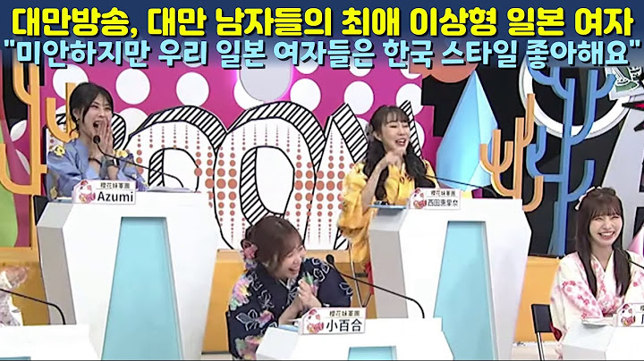 대만 남자들의 로망 일본 여자 "미안한데 우리는 한국 남자 좋아해요"