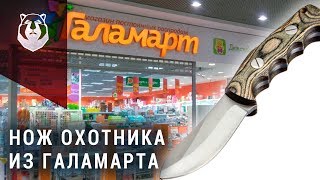 НЕ ПОКУПАЙТЕ ЭТО! Нож охотника из Галамарта за 749 рублей.