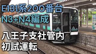 【2026/6/22】E131系200番台N3+N4編成が八王子支社管内で初試運転。富士見駅・大月駅発着シーン