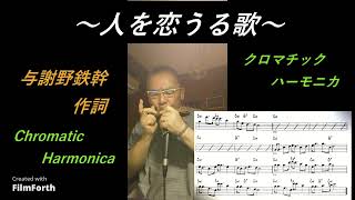 人を恋うる歌（日本の叙情的名曲）【クロマチックハーモニカ】71歳じいじ オリジナルアレンジ