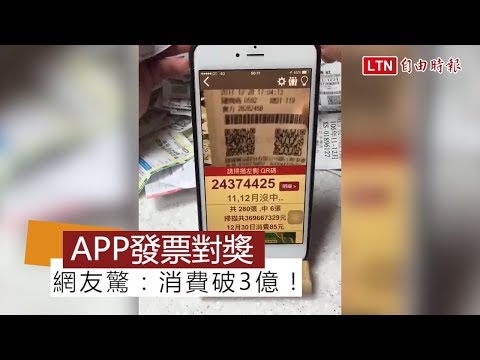 他用APP掃描發票對獎 網友發現亮點：消費破3億元！