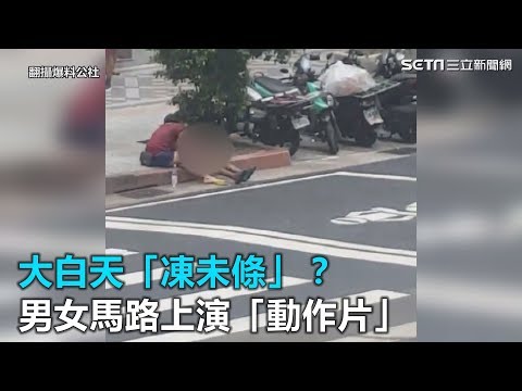 大白天「凍未條」？ 男女馬路上演「動作片」｜三立新聞網SETN.com