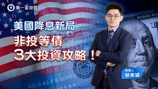 經理人短評｜美國降息新局，非投等債三大投資攻略！ #第一金全球非投資等級債券基金(本基金之配息來源可能為本金)