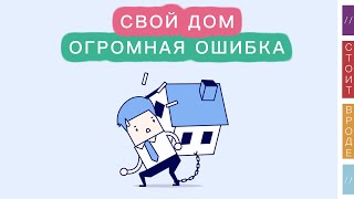 🏠 Не стройте дом, не повторяйте мою ошибку