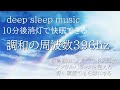 10分後消灯|寝落ち音楽 快眠BGM 作業用|トラウマや恐怖から解放される毎日になる神の周波数396ＨＺ|深い眠りに入る|ストレス解消|メンタルバランスを整える|深い瞑想で心を無に|ソルフェジオ