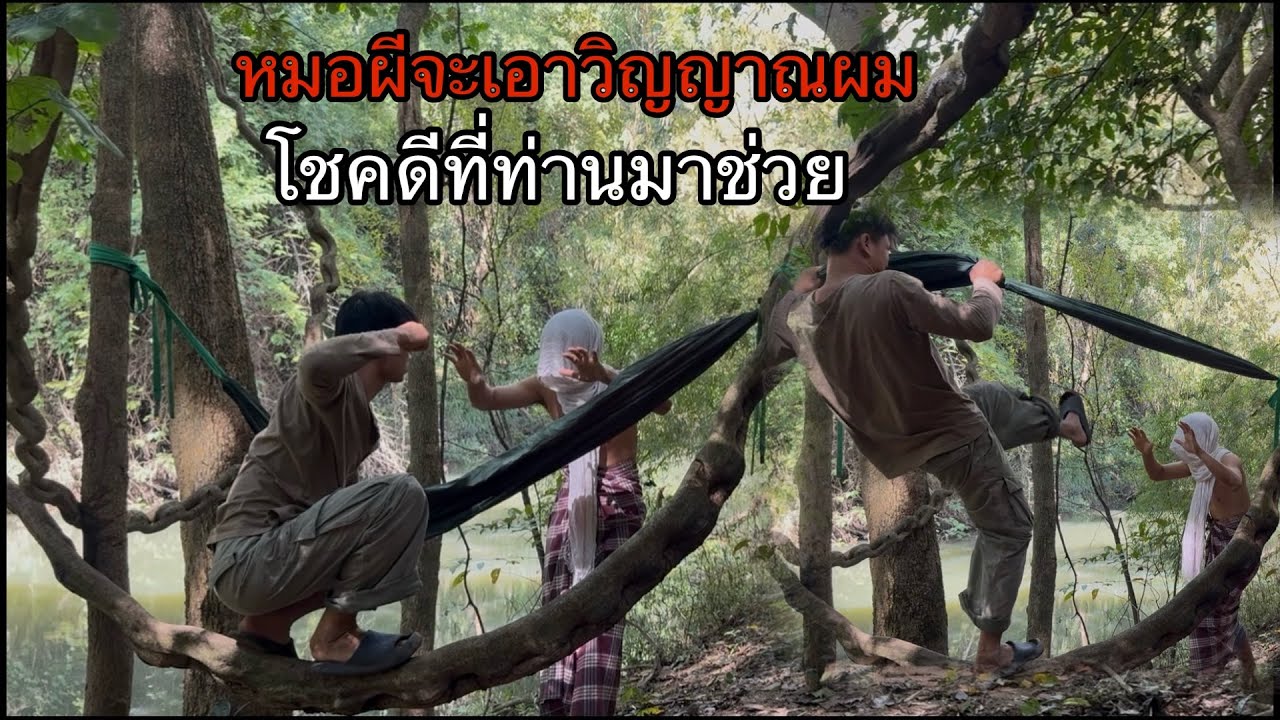 เกือบโดนไอ้หมอผีชั่วสะกดวิญญาณจับไปเป็นทาสซะแล้ว?? ดีที่ท่านออกมาช่วยทัน! ไม่งั้นผมแย่!?￼