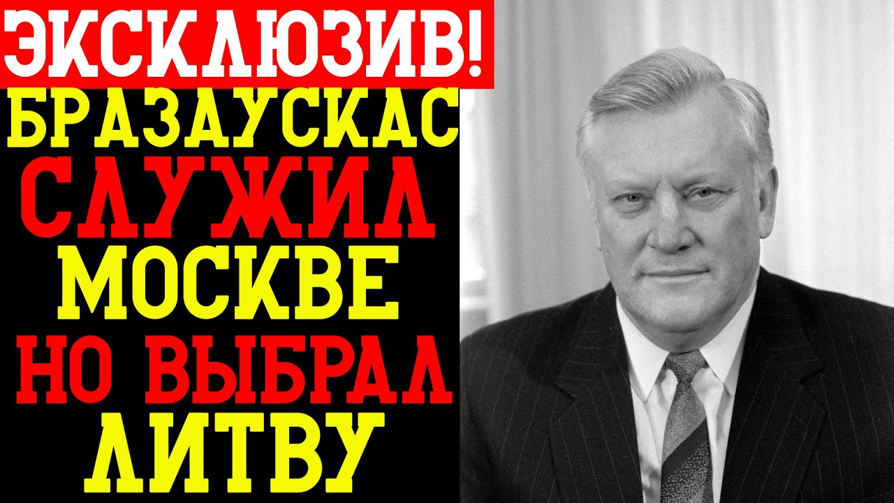 БРАЗАУСКАС — СЛУЖИЛ МОСКВЕ, НО ВЫБРАЛ ЛИТВУ: самый хитрый политик позднего СССР