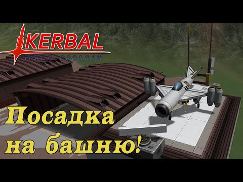 Видео: Вертикальный взлёт и посадка на башню в KSP - поворотные двигатели!