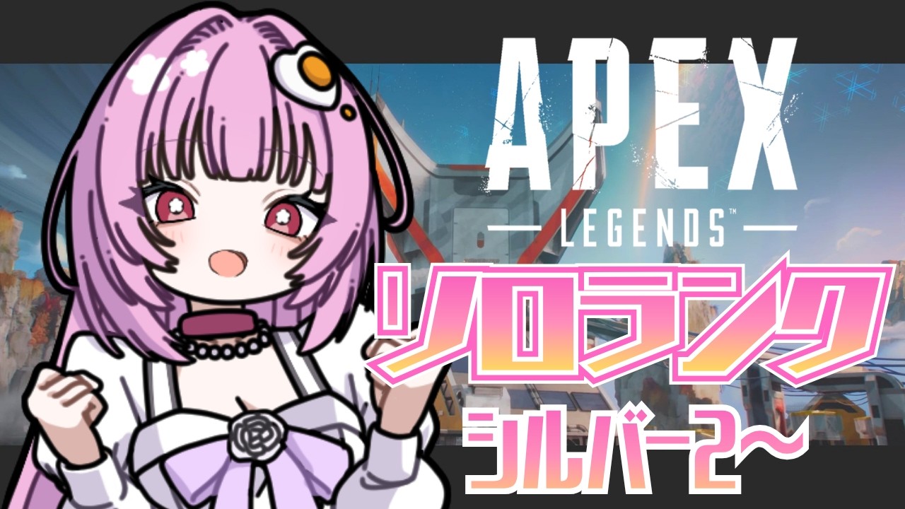 【 #apex 】久々ソロラン!シルバー2から!プラチナ乗せたあい【 #たべるうみゃ / #vtuber 】#新人vtuber #女性vtuber #初見さん大歓迎
